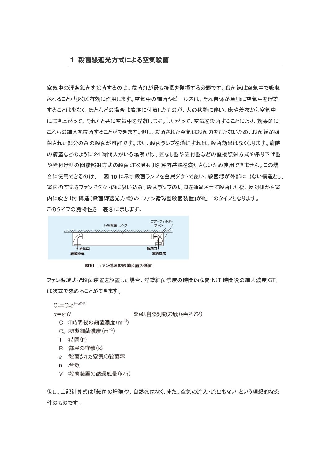 Microsoft Word – 1殺菌線遮光方式による空気殺菌