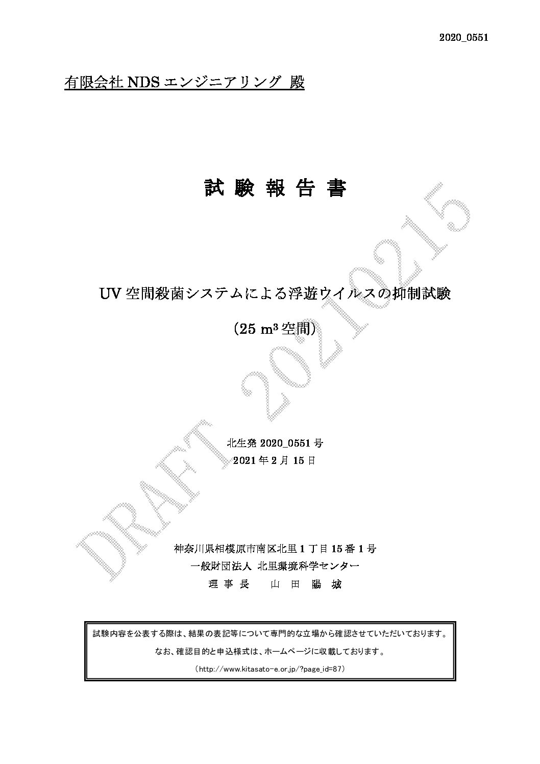 北里環境科学センター試験報告書